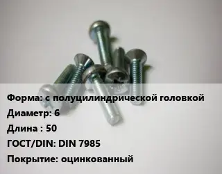 Винт с полуцилиндрической головкой 6х50 DIN 7985 оцинкованный